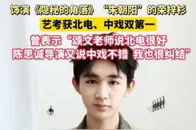 饰演《隐秘的角落》“朱朝阳”一角的荣梓杉，艺考获北电、中戏双第一，曾表示“颂文老师说北电很好，陈思诚导演又说中戏不错，我也很纠结”视频封面