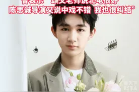 饰演《隐秘的角落》“朱朝阳”一角的荣梓杉，艺考获北电、中戏双第一，曾表示“颂文老师说北电很好，陈思诚导演又说中戏不错，我也很纠结”视频封面