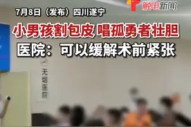 四川遂宁一群小男孩在医院组团割包皮，合唱《孤勇者》给自己鼓励壮胆。医院：效果很好，可以缓解手术前紧张的情绪。 视频封面