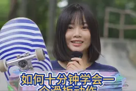 滑板新手10分钟就能学会的动作#滑板 #滑板教学视频封面
