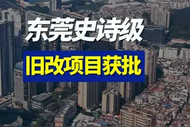 东莞史诗级改造项目获批！未来东莞再也不是城乡结合部的大农村了。#东莞 #旧改 #航拍视频封面