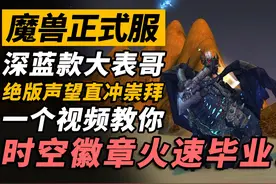 深蓝款大表哥！绝版声望直冲崇拜！教你速刷时空扭曲徽章！视频封面