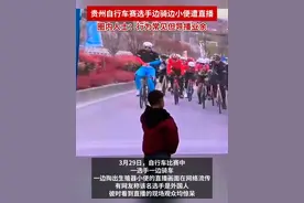 贵州自行车赛选手边骑边小便遭直播，圈内人士：行为常见但导播业余视频封面