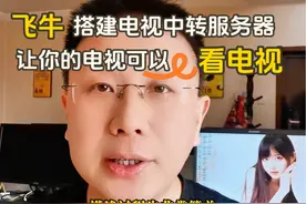 飞牛NAS搭建电视中转服务器 如何使用家里的电视“看电视”视频封面