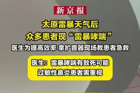太原雷暴天气后众多患者现“雷暴哮喘” 医生拿扩音器指导急救 何为“雷暴哮喘”？