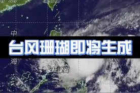 #台风 季节来了！今年第一号#台风珊瑚 即将生成，还好未来将登陆菲律宾"一头撞死"，对我国陆地无直接风雨影响视频封面