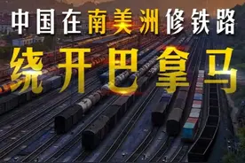 绕开巴拿马！中国主导在南美洲修建“两洋铁路”，改写海运规则视频封面