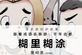 稀里糊涂，汉语#成语 ，拼音是xī li hú tú，意思是迷糊。
1视频封面