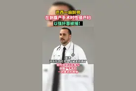 #真实事件巴西一孕妇剖腹产时被麻醉师性侵，或有3名孕妇是受害者#太可怕了 #剖腹产 