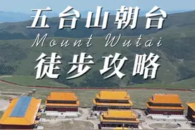山西五台山 大五朝台 75公里顺朝 徒步攻略 #五台山 朝台视频封面