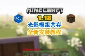 【我的世界】1.18光影模组mod共存的最新安装视频（高清修复）