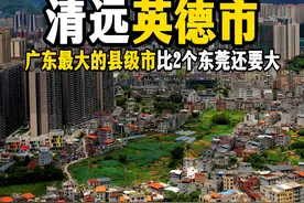 广东最大的县级市，面积比2个东莞还要大！常驻人口却不到100万。#清远英德市 #航拍英德 #旅行推荐官 #内容启发搜索 #带你了解真正的广东视频封面