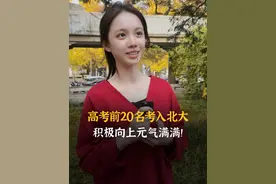 北大元气女孩：我在未名湖照见了自己的梦想！ #北京大学 #元气少女 #学霸 #命运视频封面