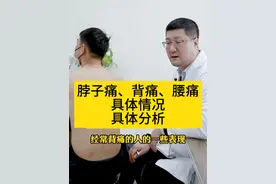 脖子痛、背痛、腰痛，具体情况具体分析 #颈椎病 #腰椎 #背痛腰痛 #医学科普视频封面