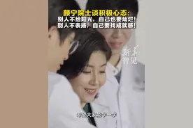 颜宁院士谈积极心态：别人不给阳光，自己也要灿烂；别人不表扬，自己要找成就感！视频封面