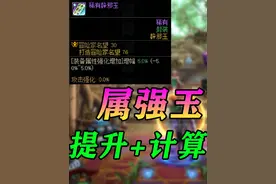 DNF属强玉更强了！提升率+购买建议！最细计算方式科普视频封面