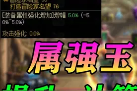 DNF属强玉更强了！提升率+购买建议！最细计算方式科普视频封面