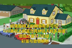 欧美推特上的网暴究竟有多离谱 恶搞之家S21E08彩蛋与致敬解析