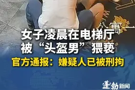 女子凌晨在电梯厅被“头盔男”猥亵，被其捂嘴从背后抱起又按压在地，警方：嫌疑人已被抓获 并依法刑拘 #浙江  #东阳  #猥亵  #通报视频封面