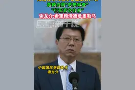 陈培哲等75位学者提联合声明，轰赖当局"思想审查”"打压言论自由”，谢龙介:希望赖清德悬崖勒马#民进党 #台湾 #言论自由 #海峡新干线视频封面