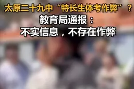 太原二十九中“特长生体考作弊”？教育局通报：不实信息，不存在作弊视频封面