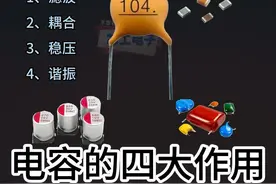 电容有四大作用，常用于滤波、偶合、稳压及谐振作用用途 电容有四大作用，它有隔直通交的，及通高频阻低频的特性。常用于滤波、偶合、稳压及谐振作用用途。 #电容  #工作原理    #电子     #电子元器件   #科普视频封面