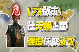 义军守国门！大清建天朝上国强迫获取认可【维多利亚3:1.7X版本】