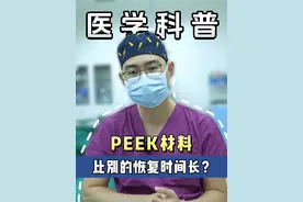新材料垫下巴就是比别的材料恢复时间长？没有道理！ #peek #peek下巴 #八大处马晓阳 #垫下巴 #硬核健康科普行动