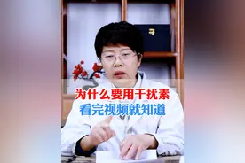 为什么要用干扰素，看完视频就知道 #医学科普 #HPV #关爱女性健康 #妇科视频封面