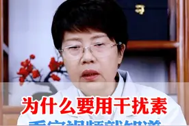 为什么要用干扰素，看完视频就知道 #医学科普 #HPV #关爱女性健康 #妇科视频封面