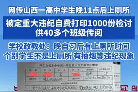 网传山西一高中学生晚11点后上厕所 被定重大违纪 自费打印1000份检讨 供40多个班级传阅 学校政教处:晚自习后有上厕所时间 个别学生不是上厕所  有抽烟等违纪现象#学校 #社会百态