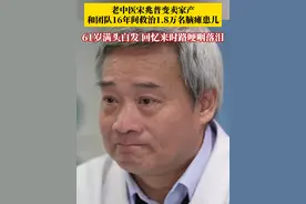 “天使爷爷”在人间！全国人大代表，河南省汝州金庚康复医院院长宋兆普，在16年间和团队共救治全国脑瘫患儿超18000名。61岁满头白发的他 ，回忆来时路哽咽落泪。宋兆普说，看到孩子们活蹦乱跳喊他“爷爷”时，一切的付出都值得！#宋兆普 #宋兆普院长 #宋兆普16年间和团队共救治全国脑瘫患儿超18000名 #宋兆普老中医视频封面