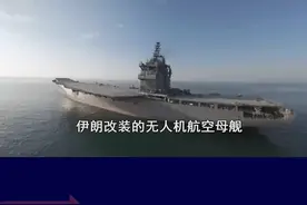 伊朗首艘无人机航母下水，由商船改装而来，其作战能力有多强？ #抖音热评 #伊朗航母 #航母视频封面