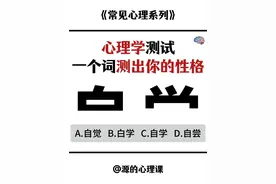 心理测试，用一个词测出你的性格 #心理 #心理学 #情绪共鸣 #情感