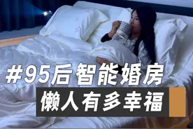 95后懒人全屋智能的家🏠不要太爽了！！#智能生活   #精致生活  #家居好物  #沉浸式宅家  #新年就要红出圈视频封面