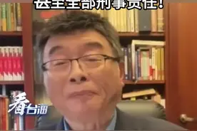 邱毅：主动放弃“台独”分裂立场 可依法不追究部分甚至全部刑事责任！#看台海视频封面
