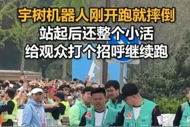 宇树机器人刚开跑就摔倒，站起后还整个小活，给观众打个招呼继续跑视频封面