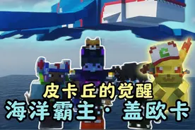 新【方块宝可梦】生存丨皮神登场·收服海洋霸主盖欧卡