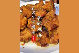 香酥鸡块 这个鸡块真是太赞了，外酥里嫩，还爆汁哦！#鸡块 #爆汁 #年夜饭 #学会快去试试吧🔥 #暖冬宅家美食局视频封面