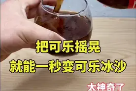 可乐冰沙是真的？不建议大家试！#科普 @抖音青少年 