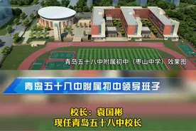 青岛五十八中附属初中今年开始招生！五十八中校长袁国彬任附中校长，五十八中班主任、级部主任刘展智任副校长 #青岛五十八中 （赵黎 姚敏）视频封面