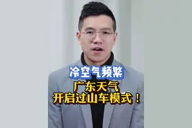 #广东天气开启过山车模式  各位街坊，广东未来冷空气频繁到访，气温开启过山车模式，注意及时增减衣物！ #广东天气  #粤语新闻  #抖音热评视频封面