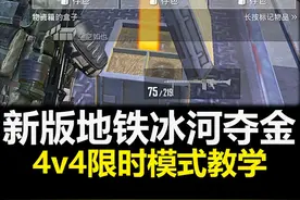 地铁逃生新版本冰河夺金！4v4限时模式教学！ #和平精英地铁逃生视频封面
