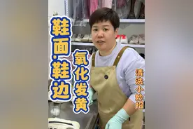 鞋边鞋面氧化发黄，家里的鞋子鞋边氧化发黄，还有鞋子洗后发黄碱性残留还不会清洗的，来试试这个清洗小妙招#污渍轻松去除 #鞋边发黄 #鞋面发黄 #实用好物 #专业洗鞋视频封面
