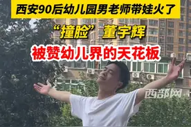 西安90后幼儿园男老师带娃火了！ “撞脸”董宇辉，被赞幼儿界的天花板（视频来源：@长不大的瓜哥 ）#西安 #幼儿园 #老师视频封面
