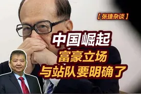 【张捷杂谈】中国崛起富豪立场与站队要明确了 #张捷杂谈视频封面