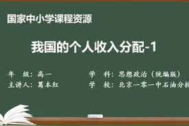 人教版思想政治必修2-我国的个人收入分配-1视频封面