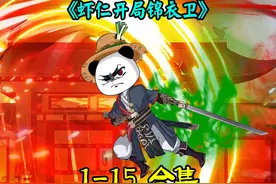 一口气看完《虾仁开局锦衣卫》1-1500全集蹲坑一小时纯享版视频封面