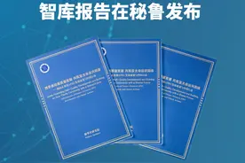 新华社消息｜《携手推动高质量发展 共筑亚太命运共同体》智库报告在秘鲁发布视频封面