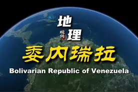 委内瑞拉，从地理视角出发，去探索委内瑞拉的地理之美